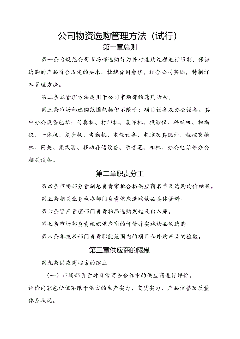 公司物资采购管理办法(试行).docx_第1页