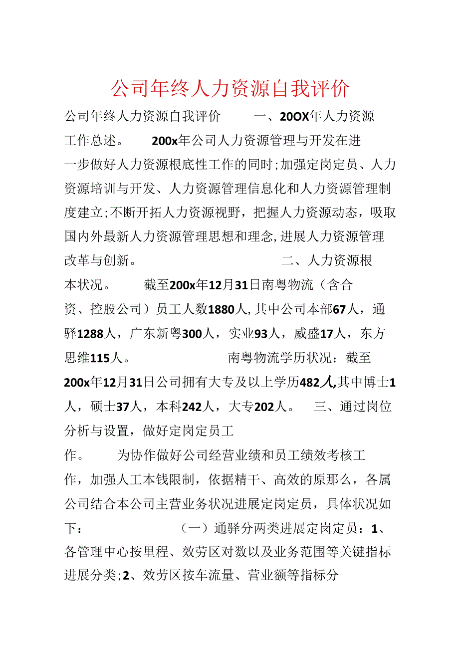 公司年终人力资源自我评价.docx_第1页