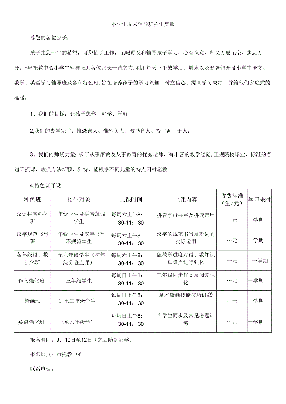 【精品】小学生周末辅导班招生简章（单张打印版）.docx_第1页