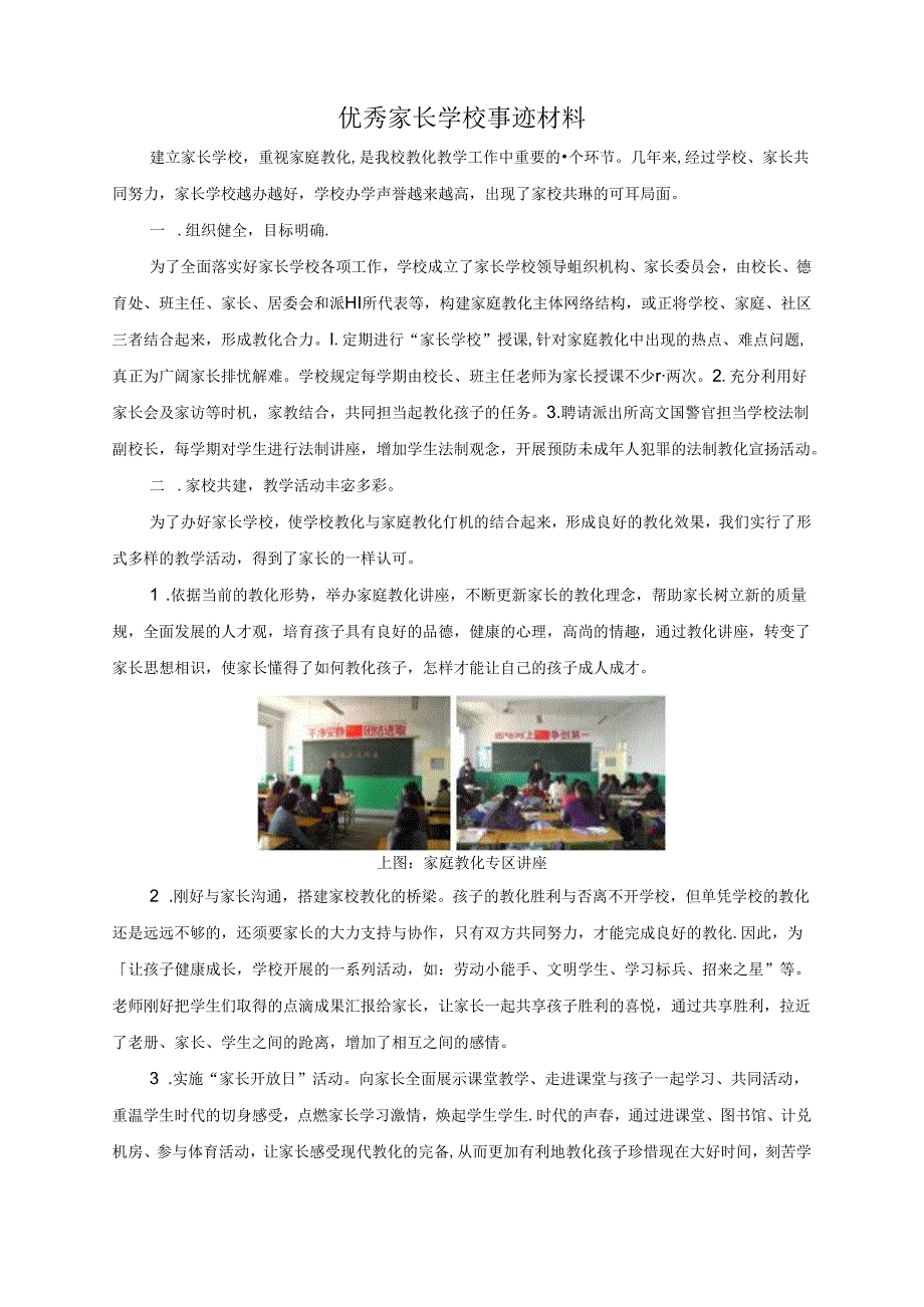 优秀家长学校事迹材料.docx_第1页