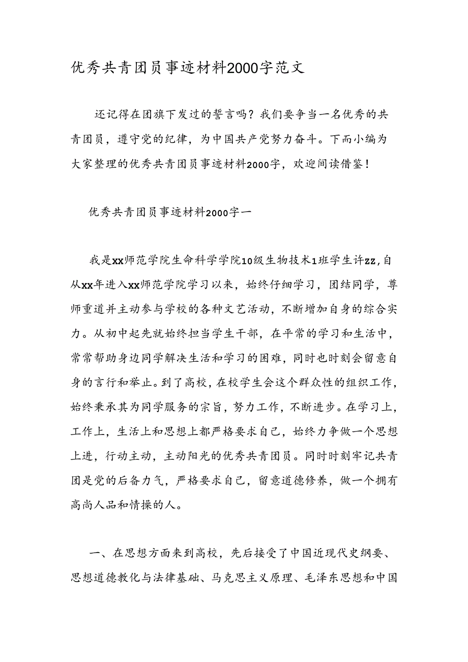 优秀共青团员事迹材料2000字范文.docx_第1页