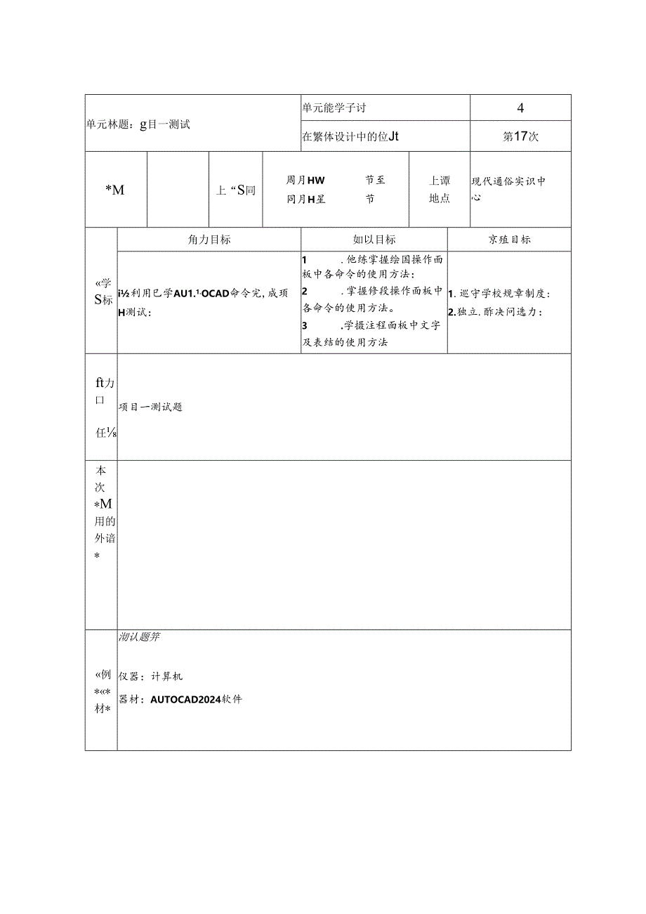 《通信工程制图与勘察设计》 教学设计 项目一测试教学设计.docx_第1页