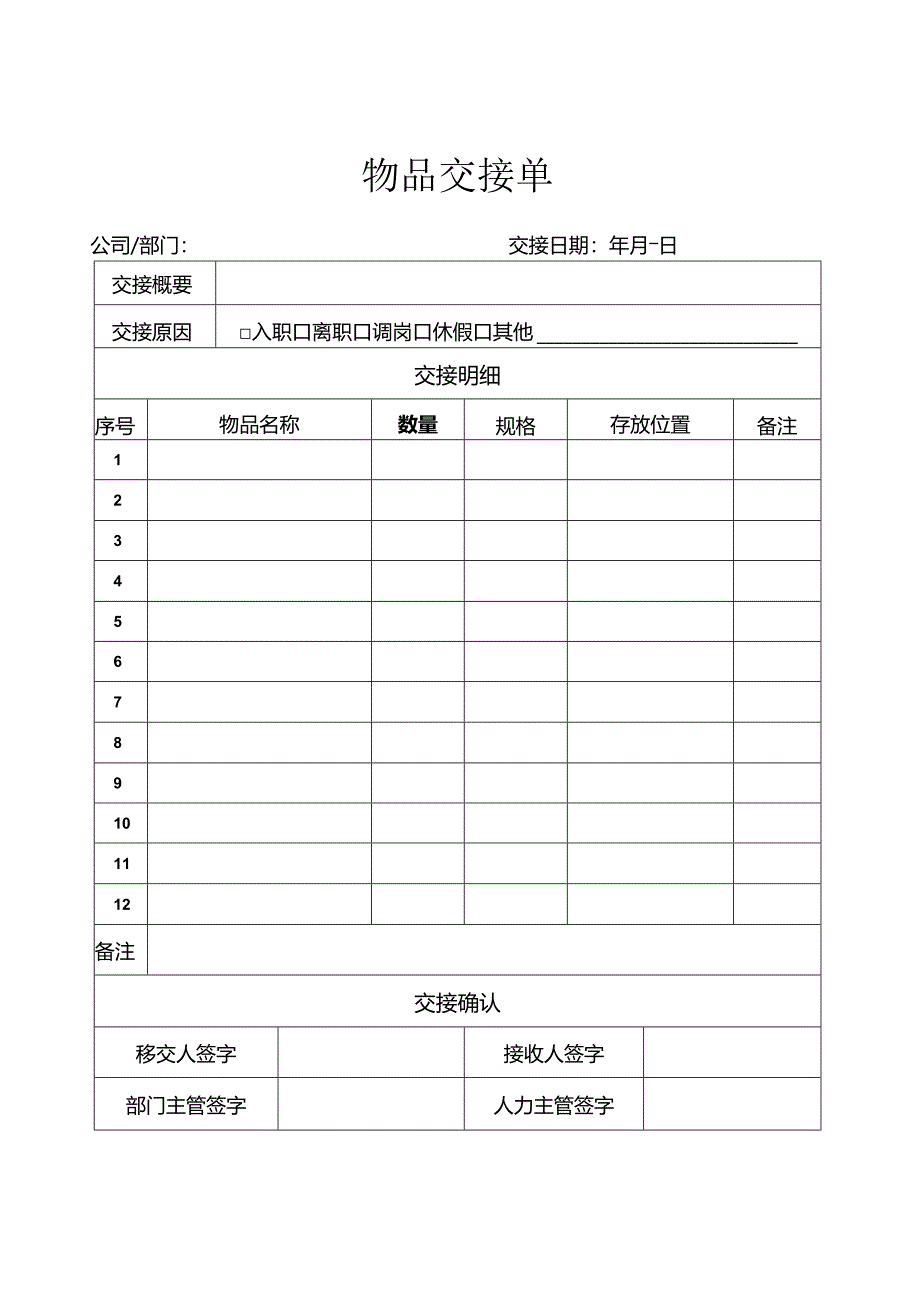 入离职物品交接单.（标准版）.docx_第1页