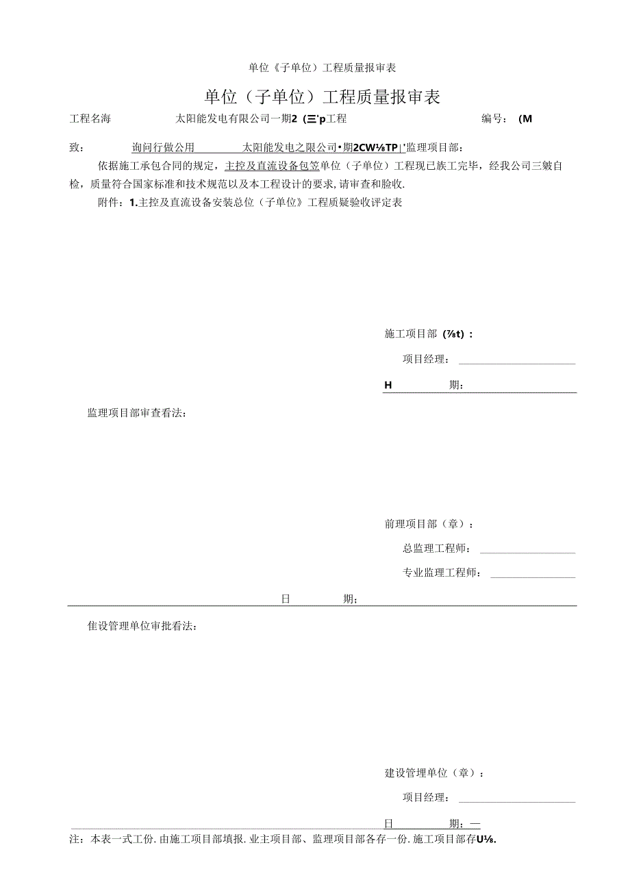 光伏主控及直流设备安装4-单位工程质量验收评定表..docx_第1页