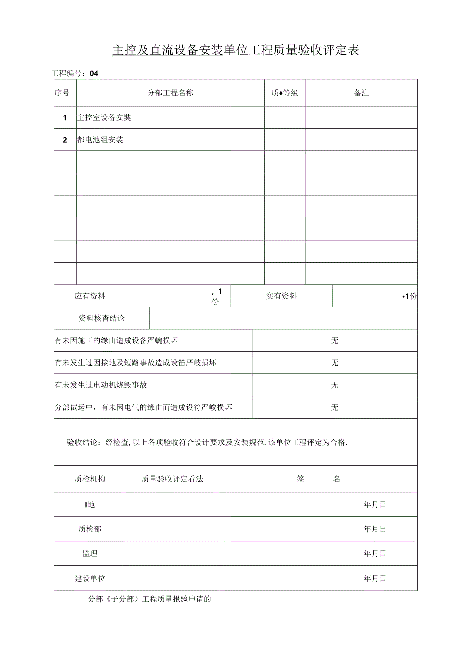 光伏主控及直流设备安装4-单位工程质量验收评定表..docx_第2页