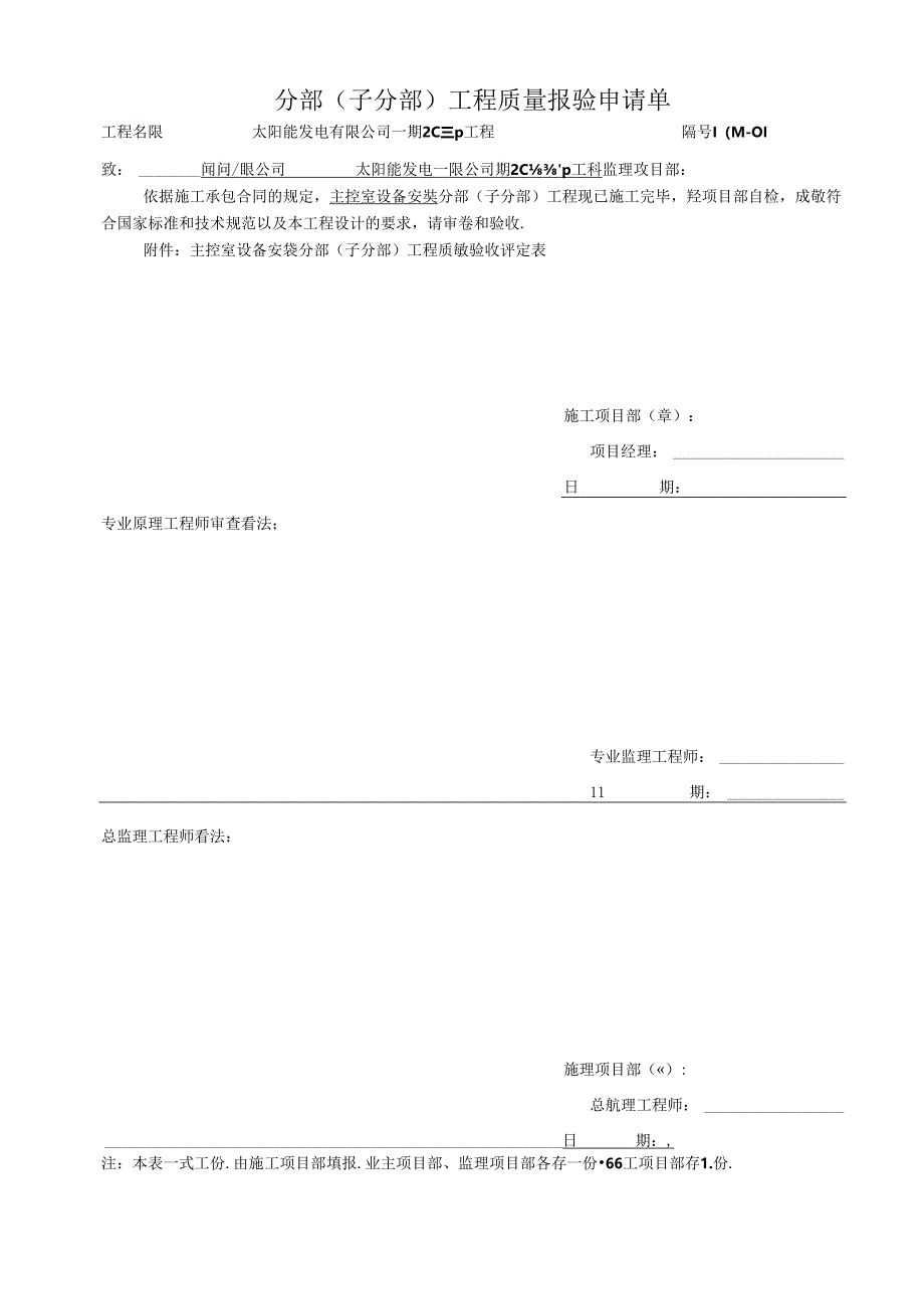 光伏主控及直流设备安装4-单位工程质量验收评定表..docx_第3页