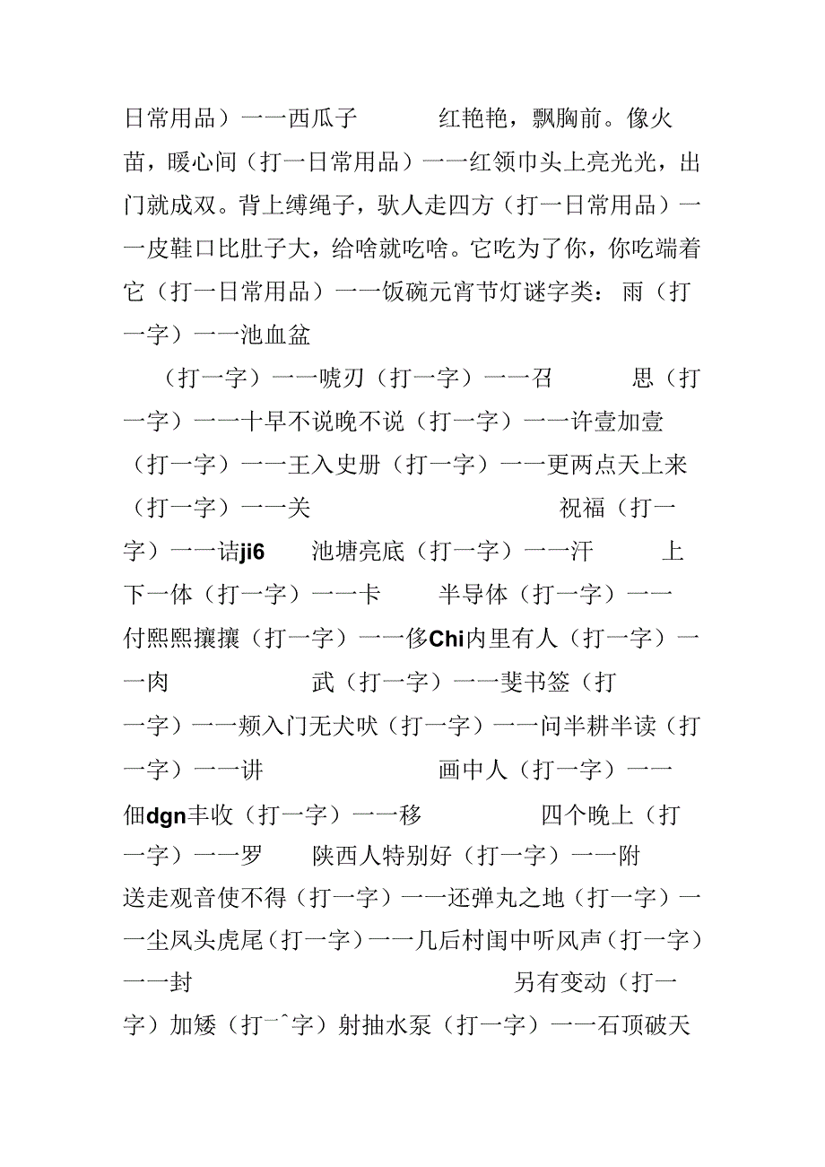 元宵节灯谜（日常用品和字谜）.docx_第3页