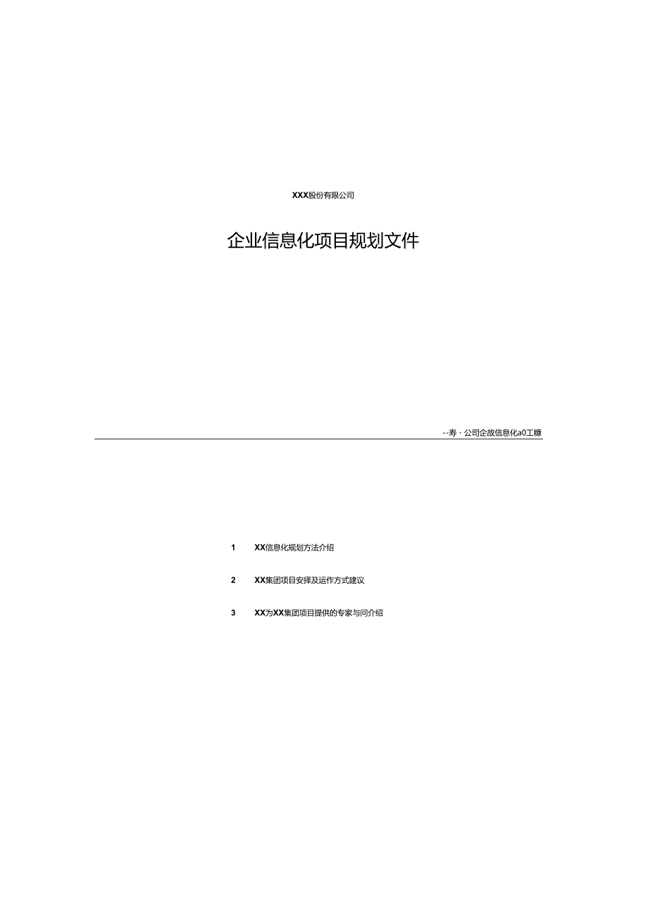 企业信息化项目IT规划.docx_第3页