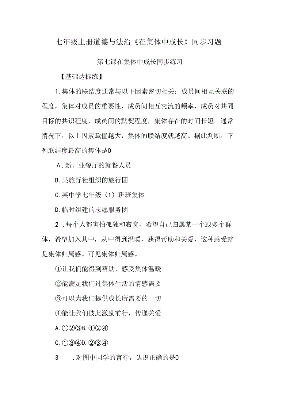 七年级上册道德与法治《在集体中成长》同步习题.docx_第1页