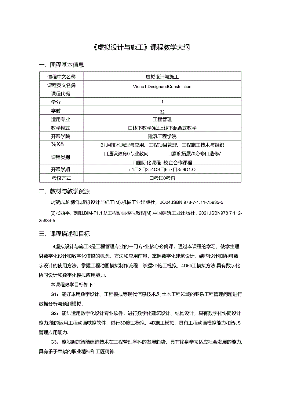 《虚拟设计与施工》课程教学大纲.docx_第1页