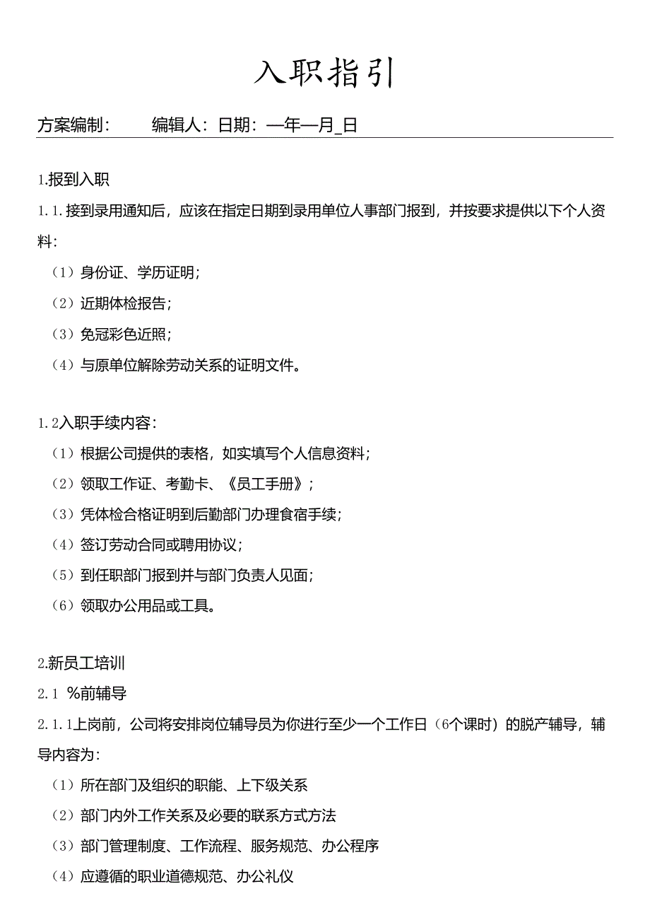 入职指引（标准版）.docx_第1页