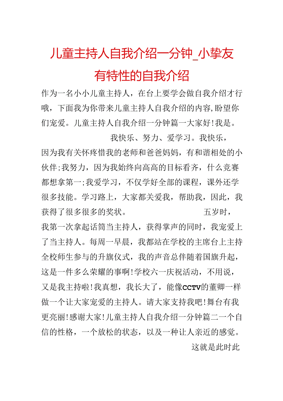 儿童主持人自我介绍一分钟_小朋友有个性的自我介绍.docx_第1页