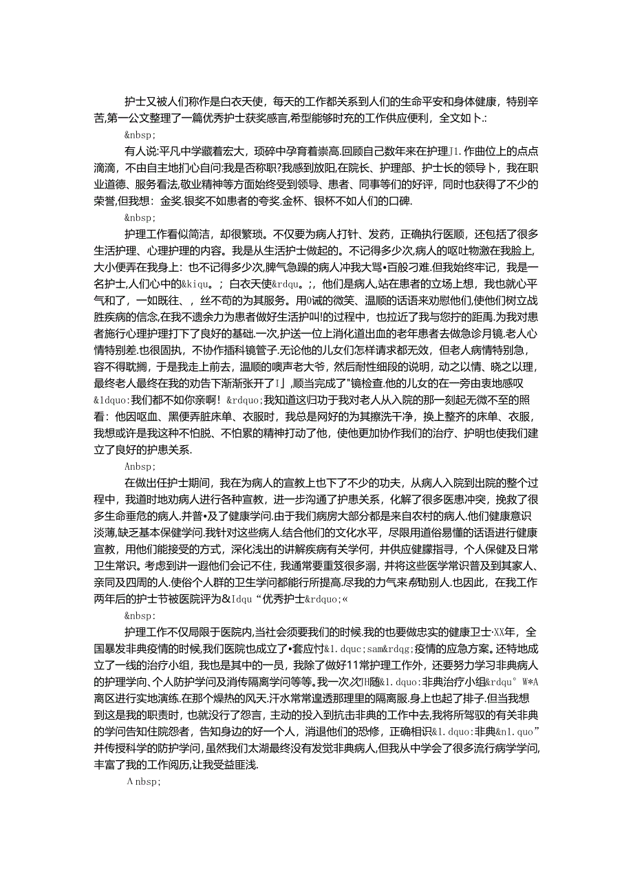 优秀护士获奖感言（一）.docx_第1页