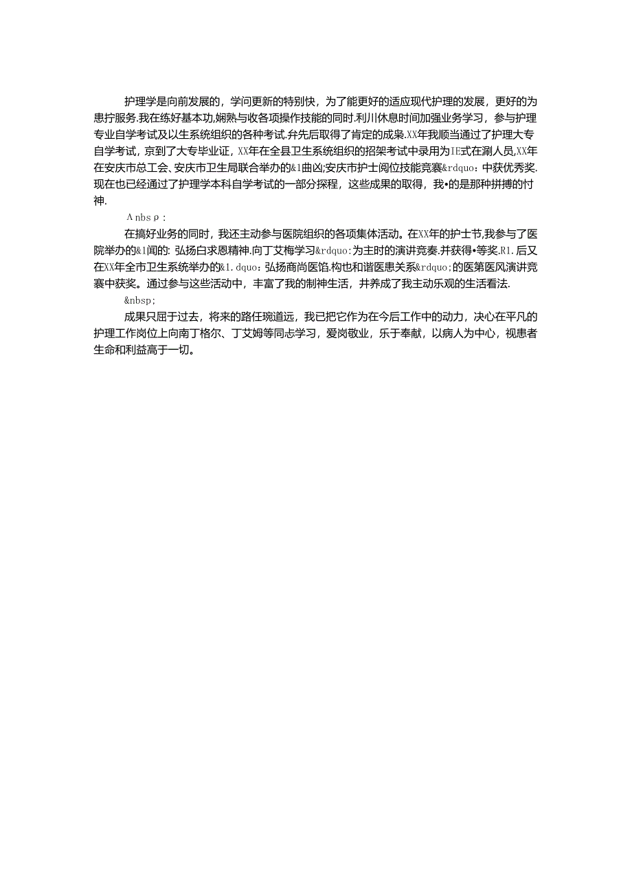 优秀护士获奖感言（一）.docx_第2页