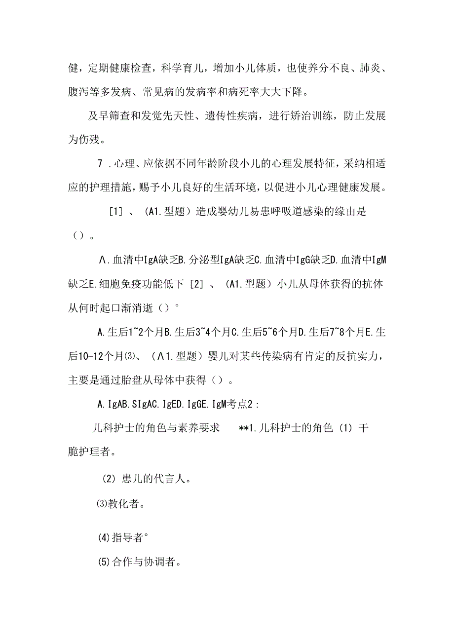 儿科护理学考点及模拟题.docx_第2页