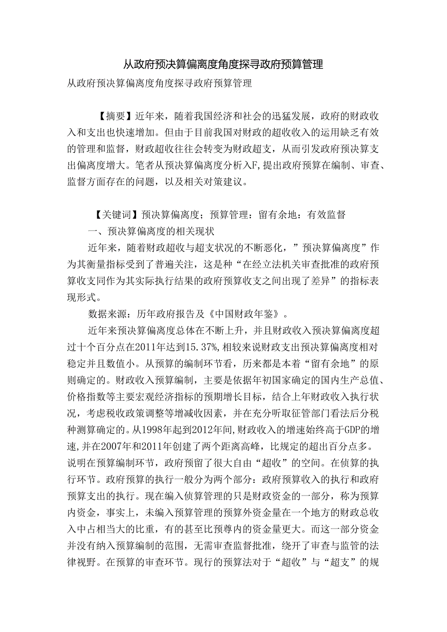 从政府预决算偏离度角度探寻政府预算管理.docx_第1页