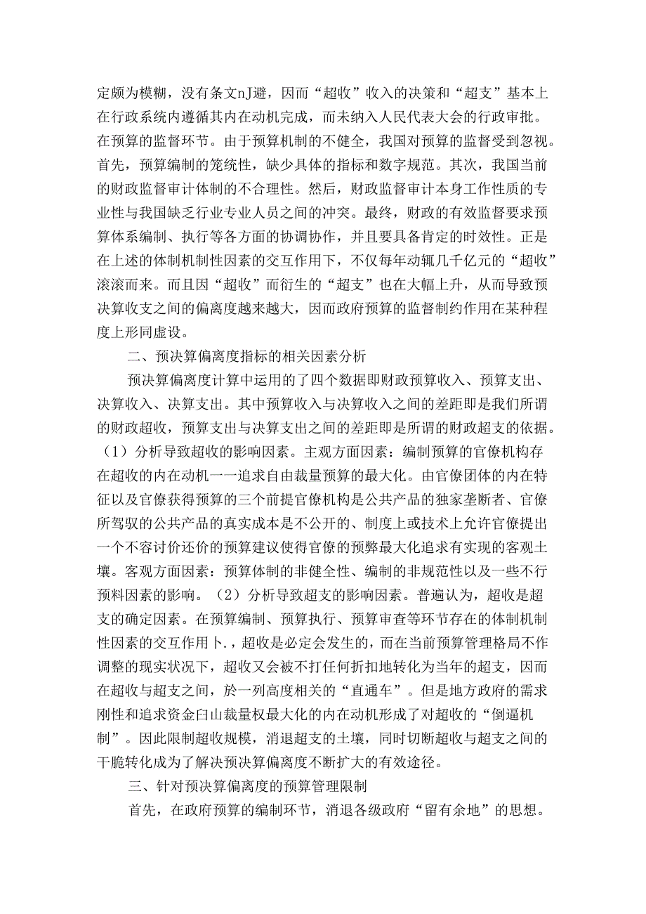 从政府预决算偏离度角度探寻政府预算管理.docx_第2页