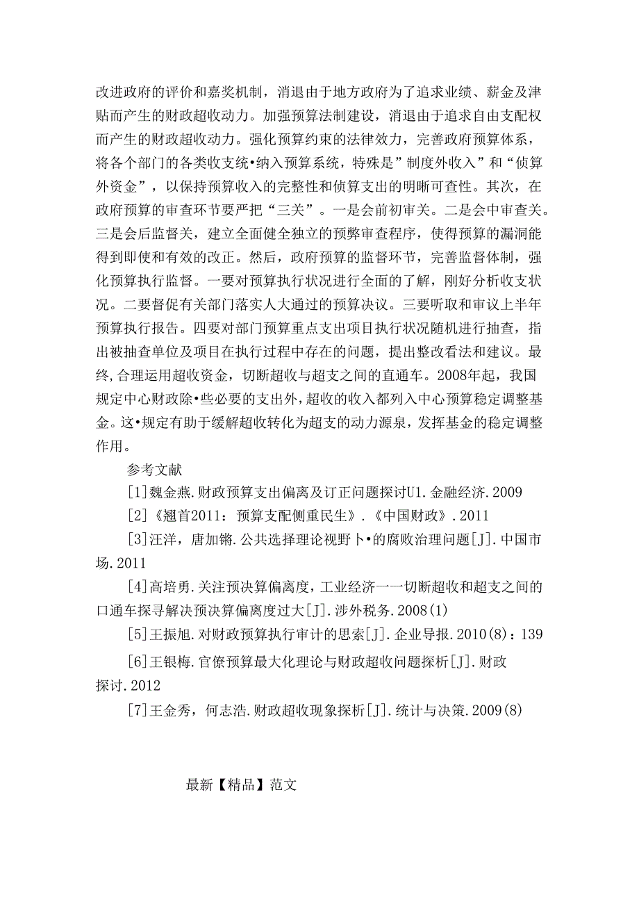 从政府预决算偏离度角度探寻政府预算管理.docx_第3页