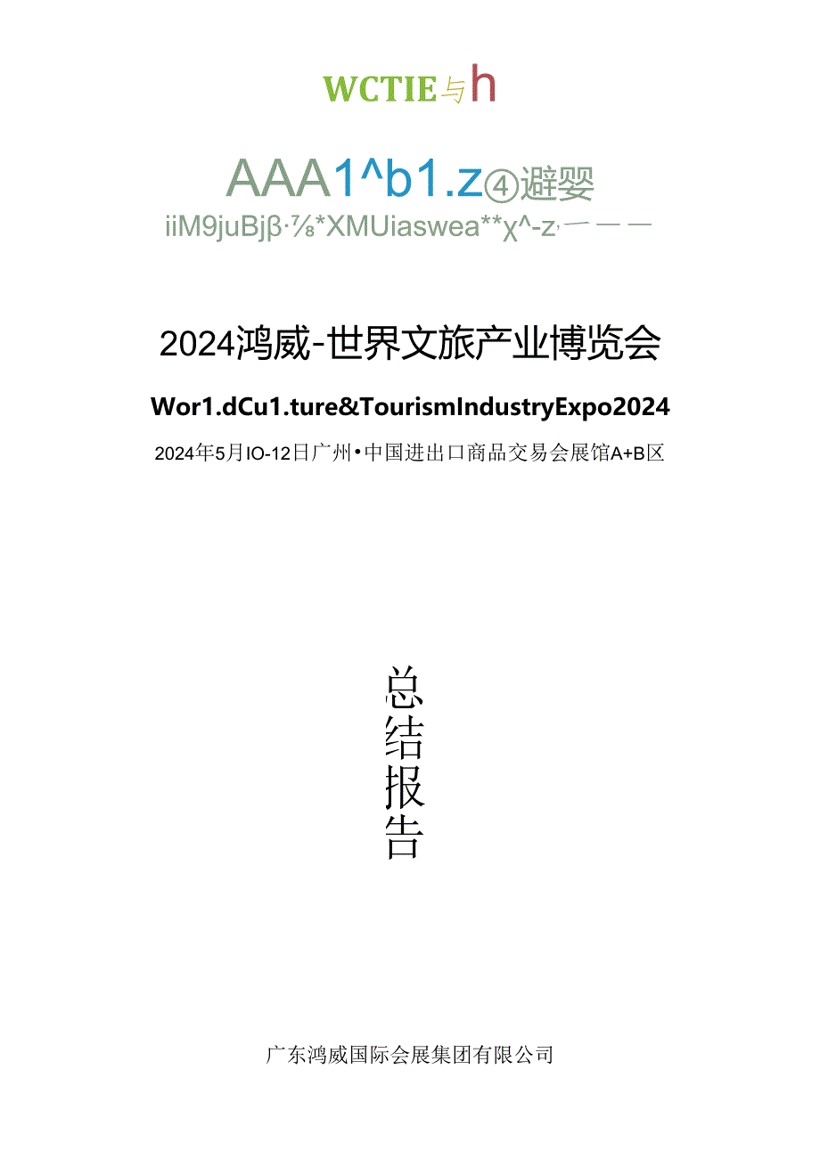 【研报】2024鸿威·世界文旅产业博览会总结报告.docx_第1页