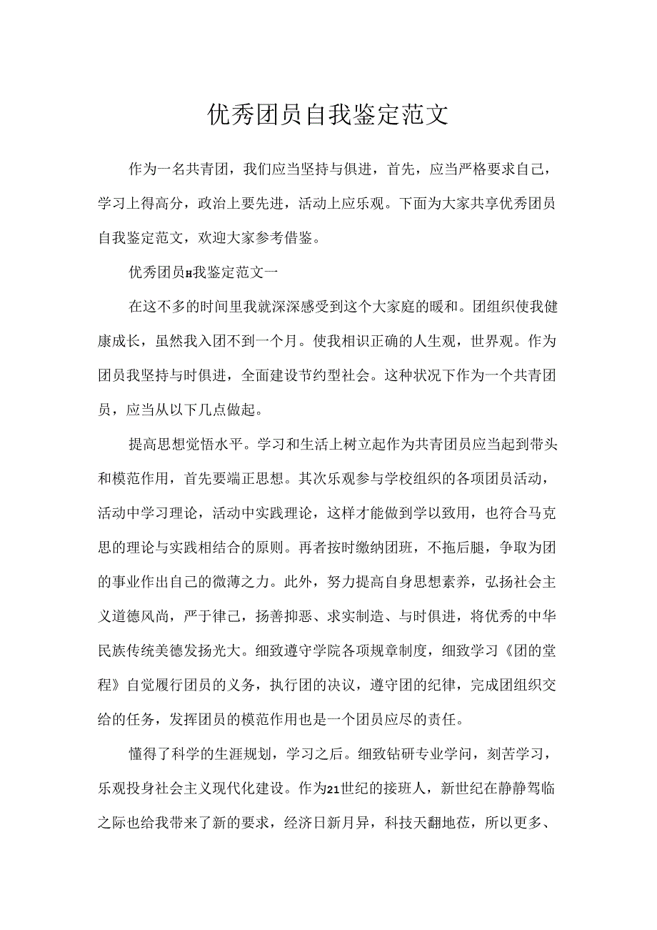 优秀团员自我鉴定范文.docx_第1页