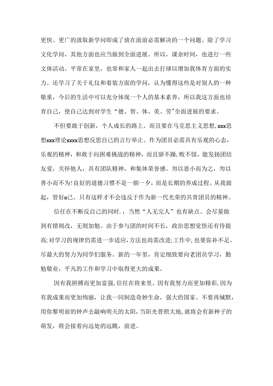 优秀团员自我鉴定范文.docx_第2页