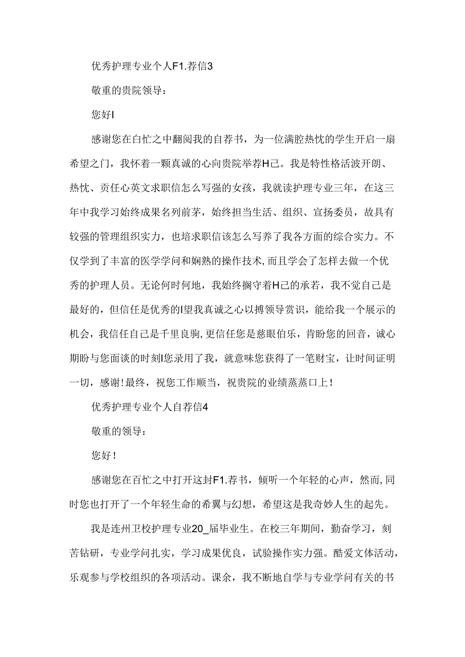 优秀护理专业个人自荐信.docx_第3页