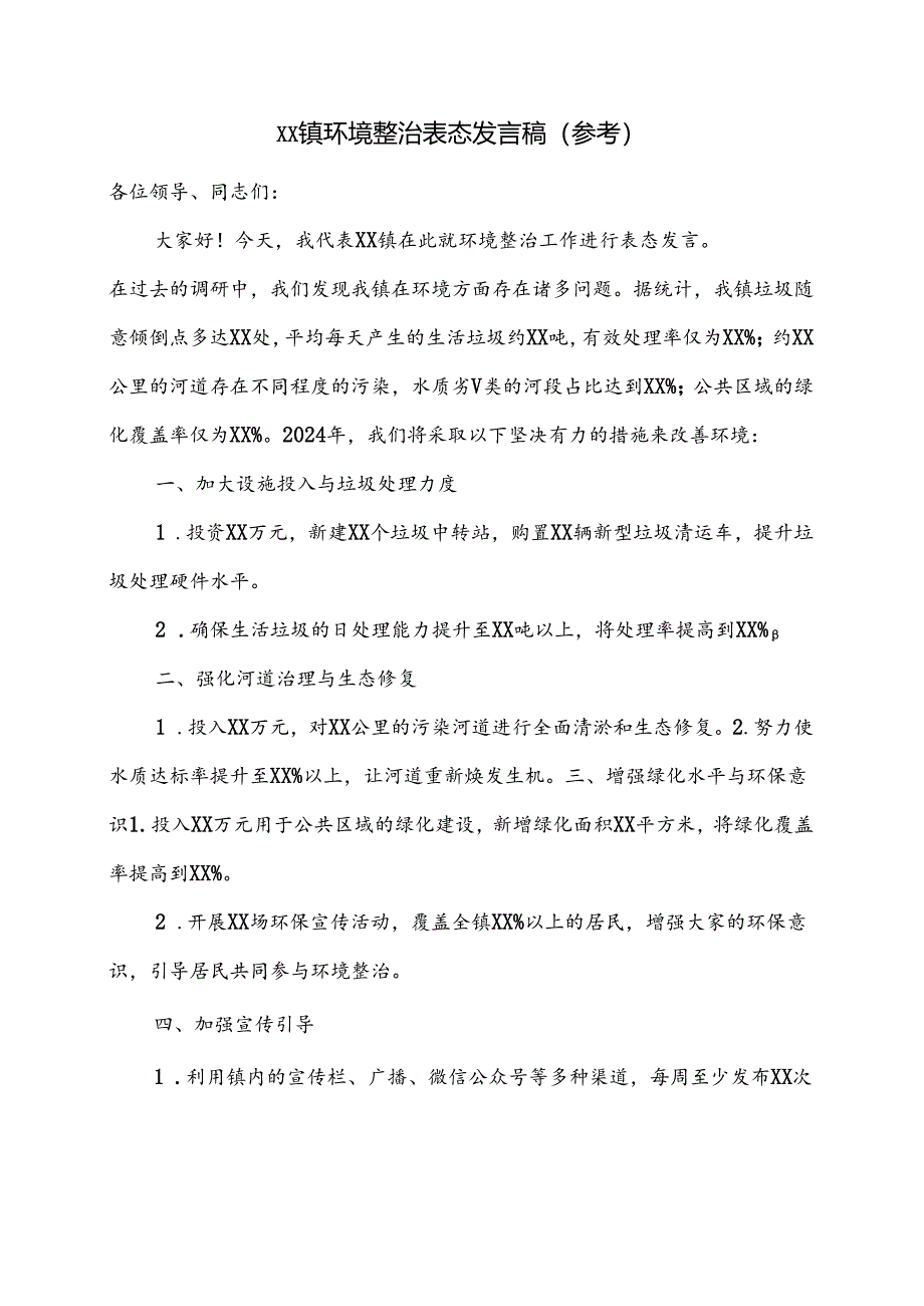 xx镇环境整治表态发言稿.docx_第1页