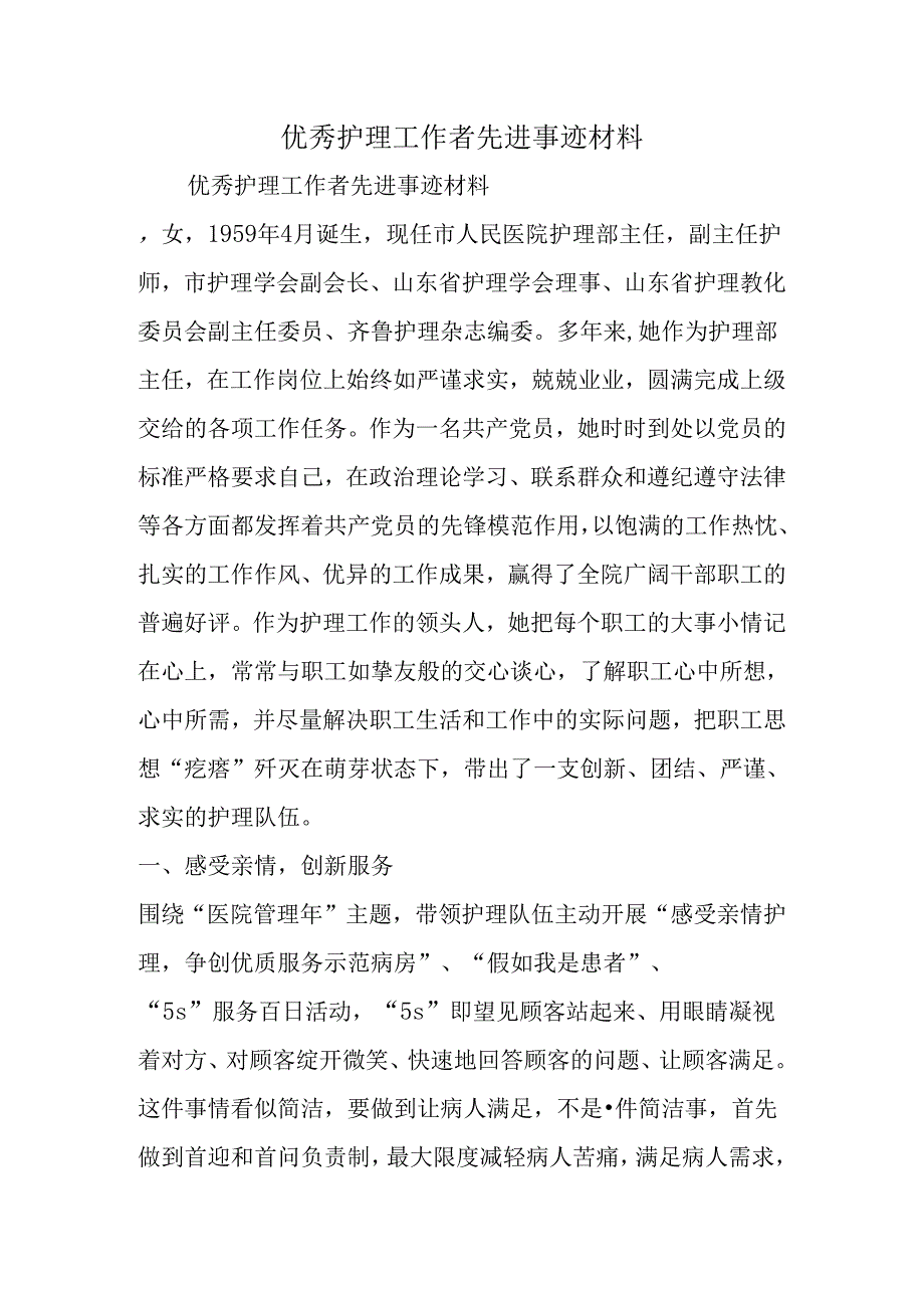 优秀护理工作者先进事迹材料.docx_第1页