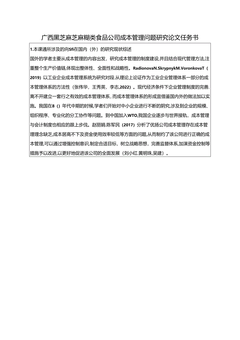 【《黑芝麻食品速食食品公司成本管理问题及完善建议（论文任务书）1900字》】.docx_第1页