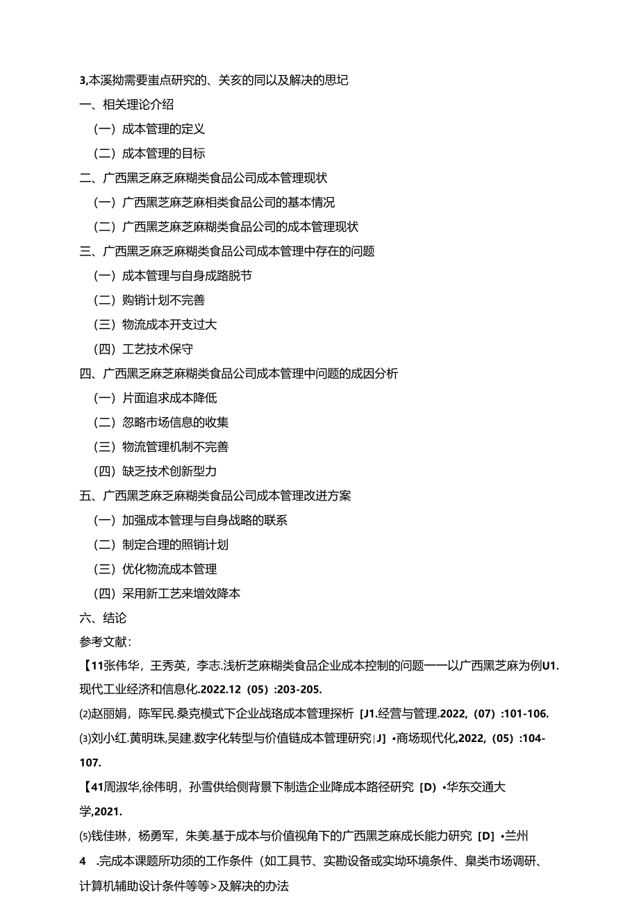 【《黑芝麻食品速食食品公司成本管理问题及完善建议（论文任务书）1900字》】.docx_第3页