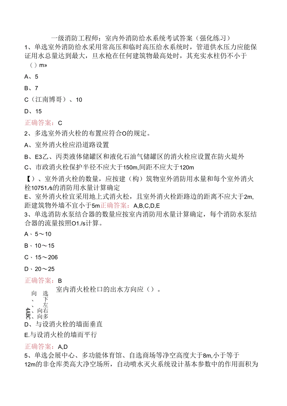 一级消防工程师：室内外消防给水系统考试答案（强化练习）.docx_第1页