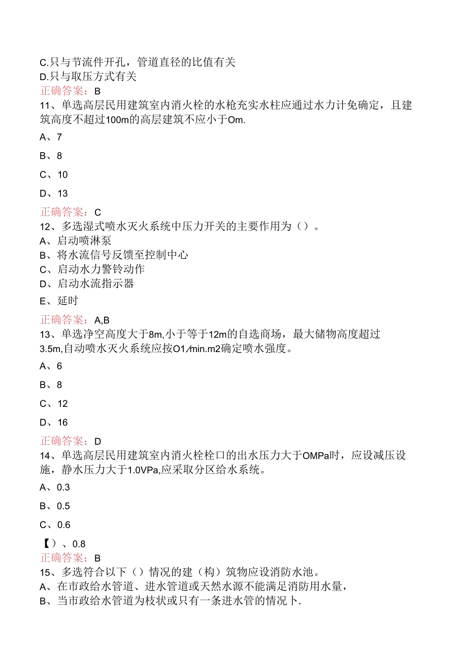 一级消防工程师：室内外消防给水系统考试答案（强化练习）.docx_第3页