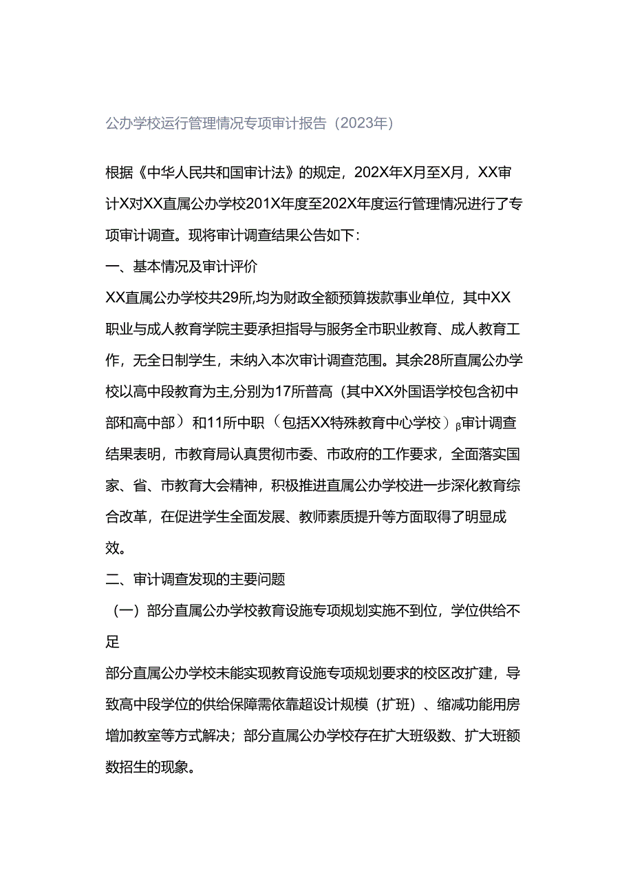 公办学校运行管理情况专项审计报告（2023年）.docx_第1页