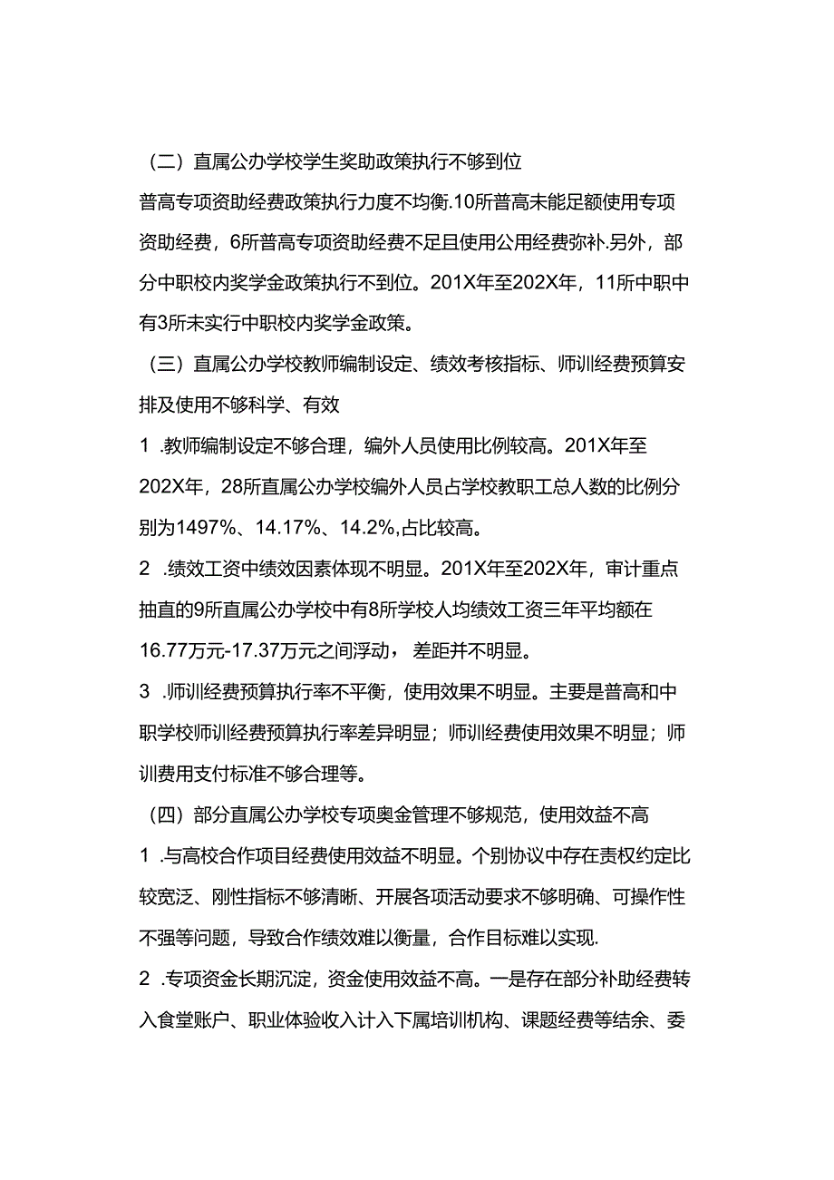 公办学校运行管理情况专项审计报告（2023年）.docx_第2页