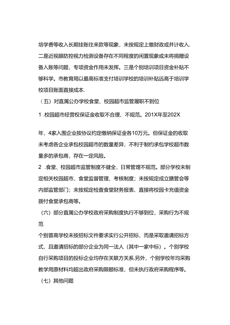 公办学校运行管理情况专项审计报告（2023年）.docx_第3页