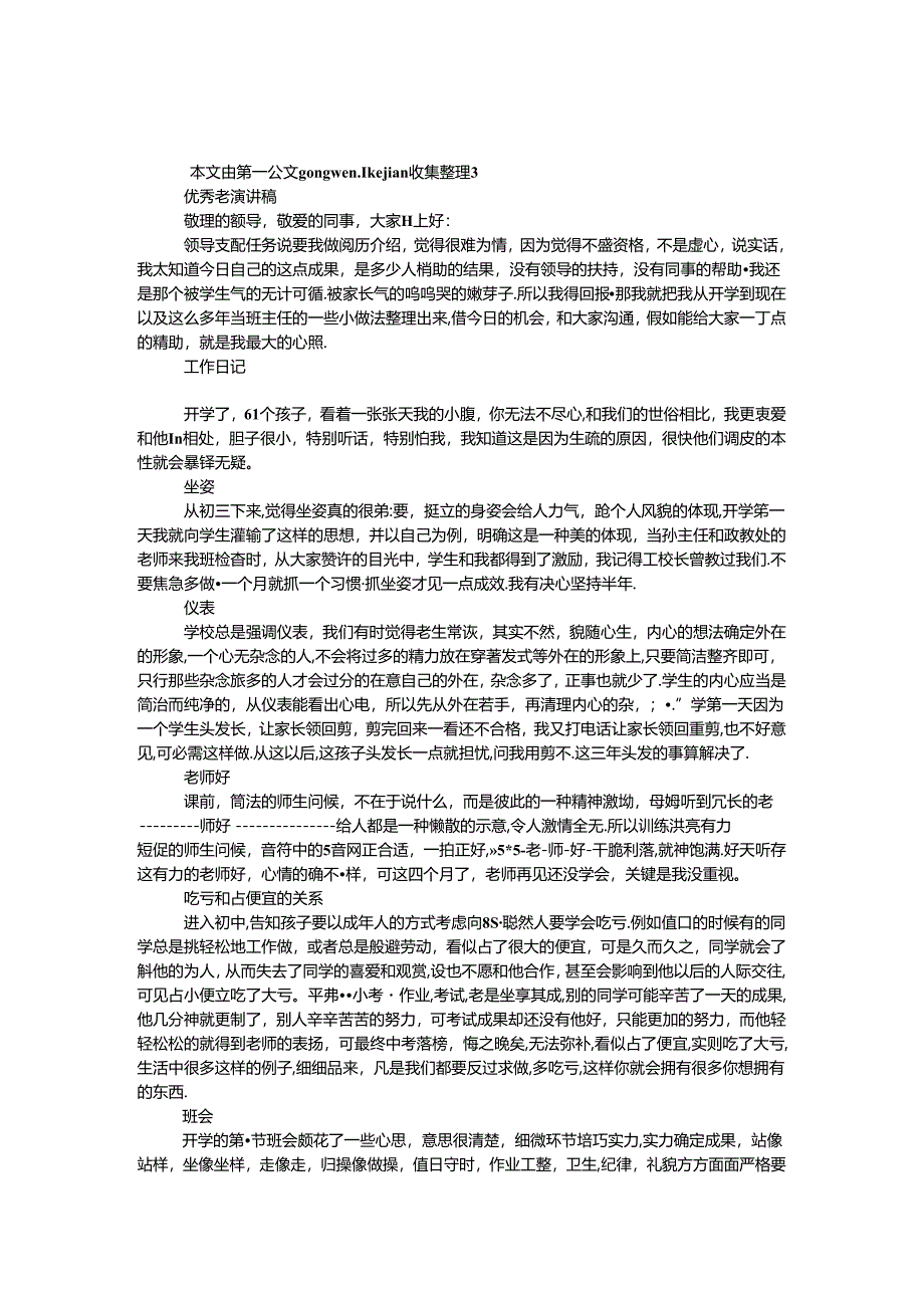 优秀教师演讲稿.docx_第1页