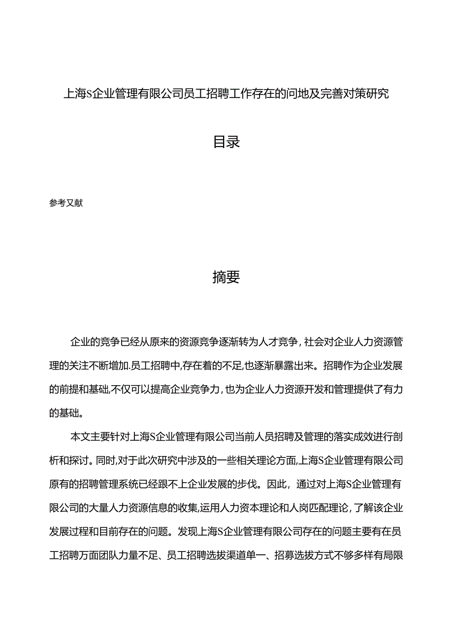 【《上海S企业管理有限公司员工招聘工作存在的问题及完善建议（论文）》8700字】.docx_第1页