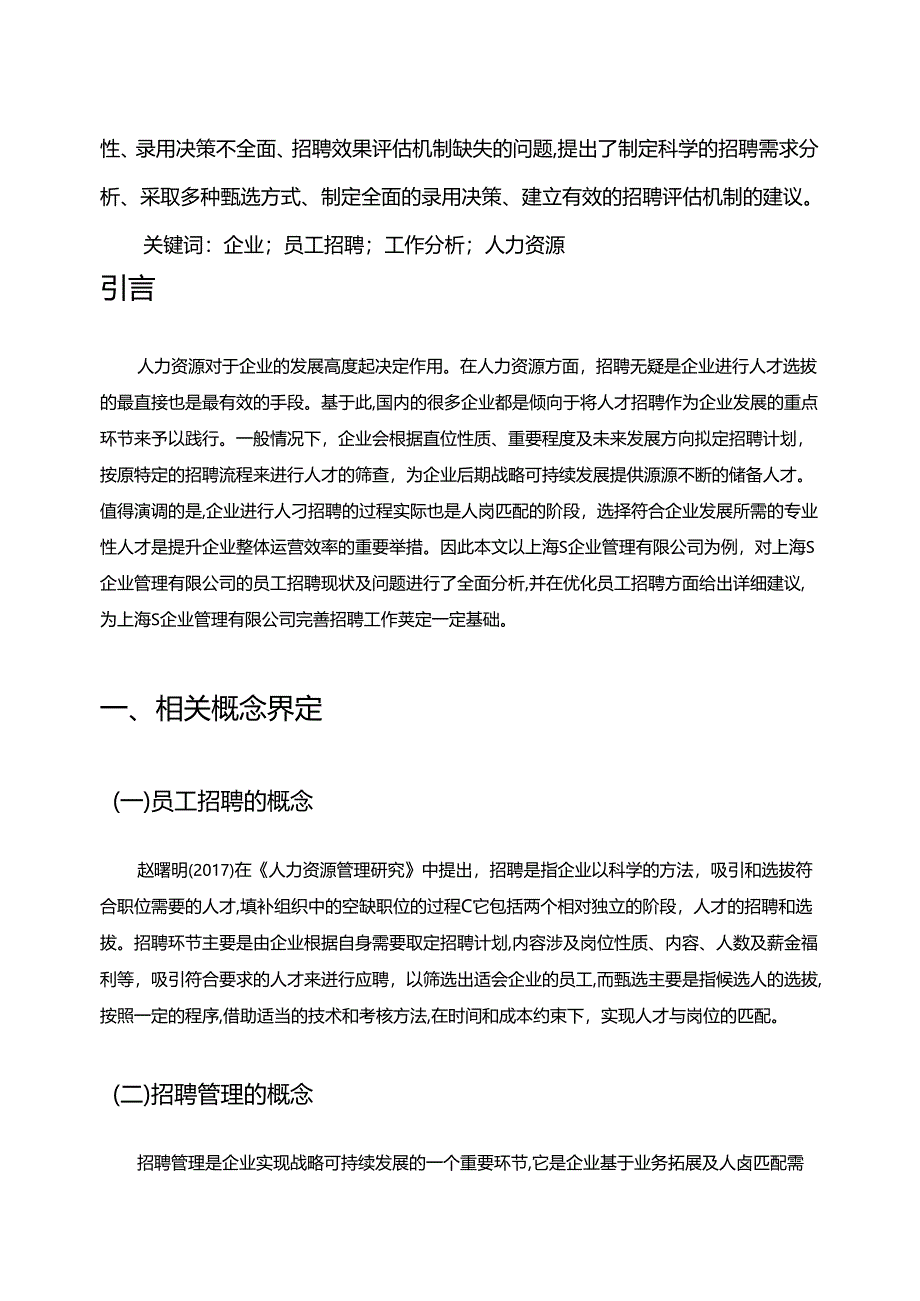 【《上海S企业管理有限公司员工招聘工作存在的问题及完善建议（论文）》8700字】.docx_第2页