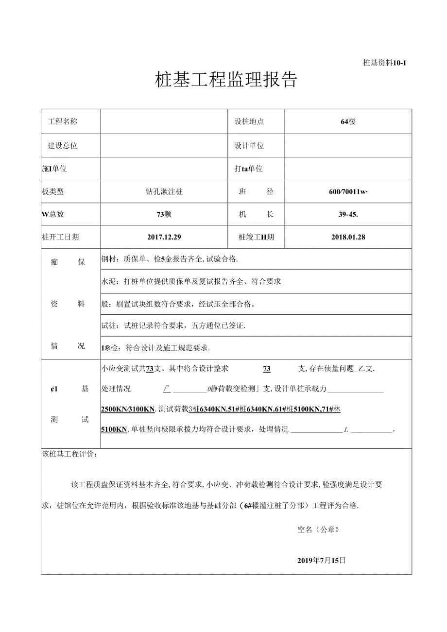 [监理资料]06#楼桩基工程监理报告.docx_第1页