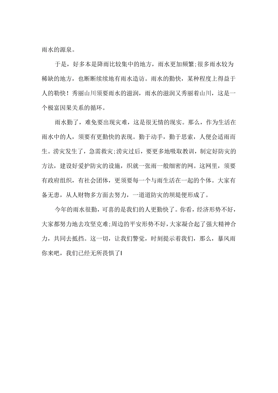 今年这雨,真勤心情随笔.docx_第2页