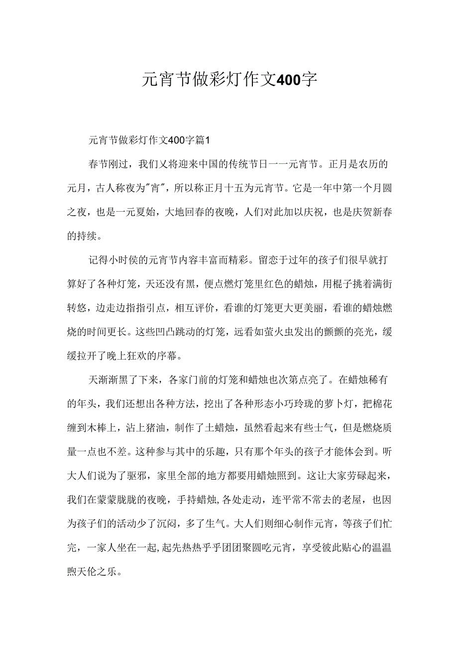 元宵节做彩灯作文400字.docx_第1页