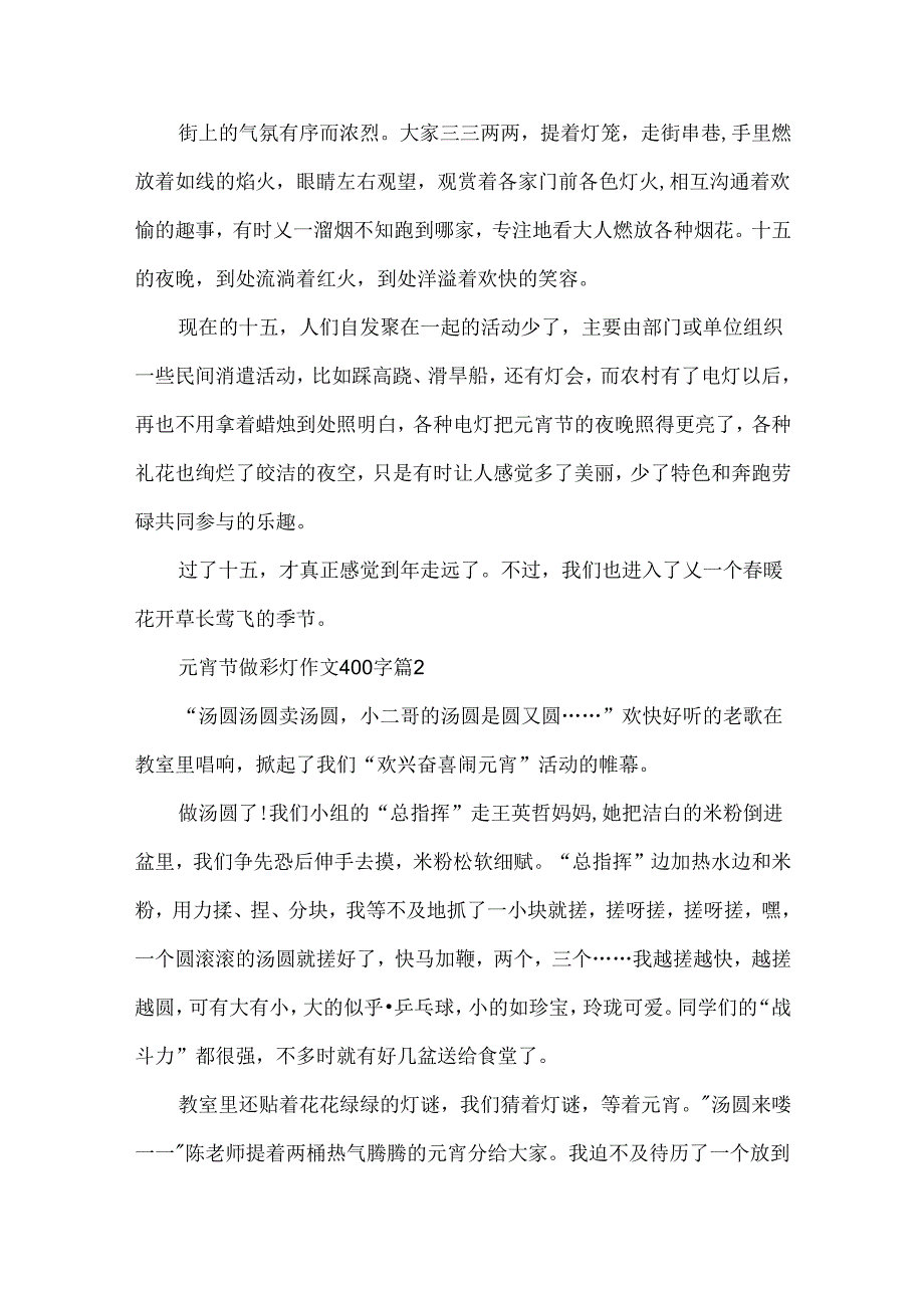 元宵节做彩灯作文400字.docx_第2页