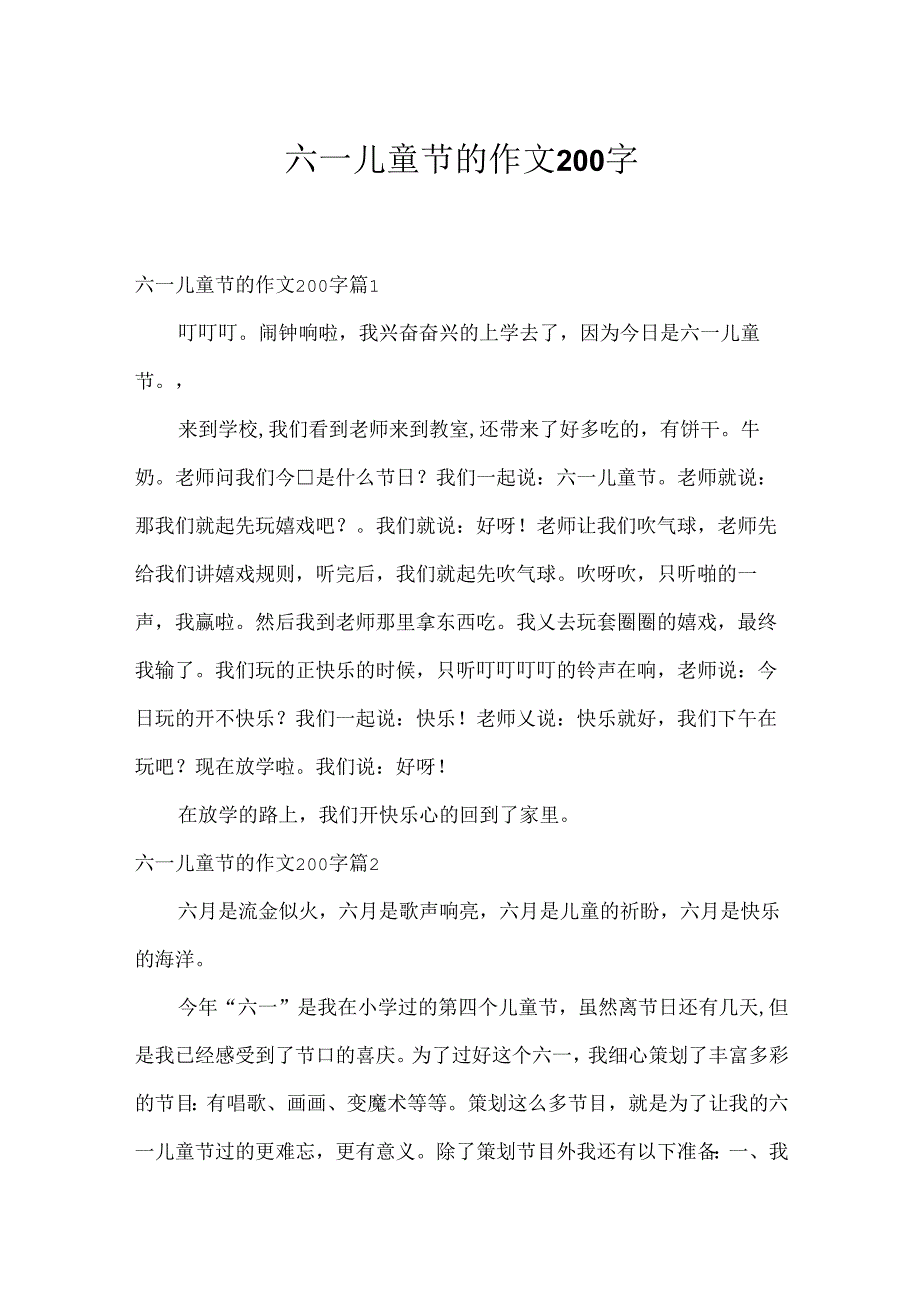 六一儿童节的作文200字.docx_第1页