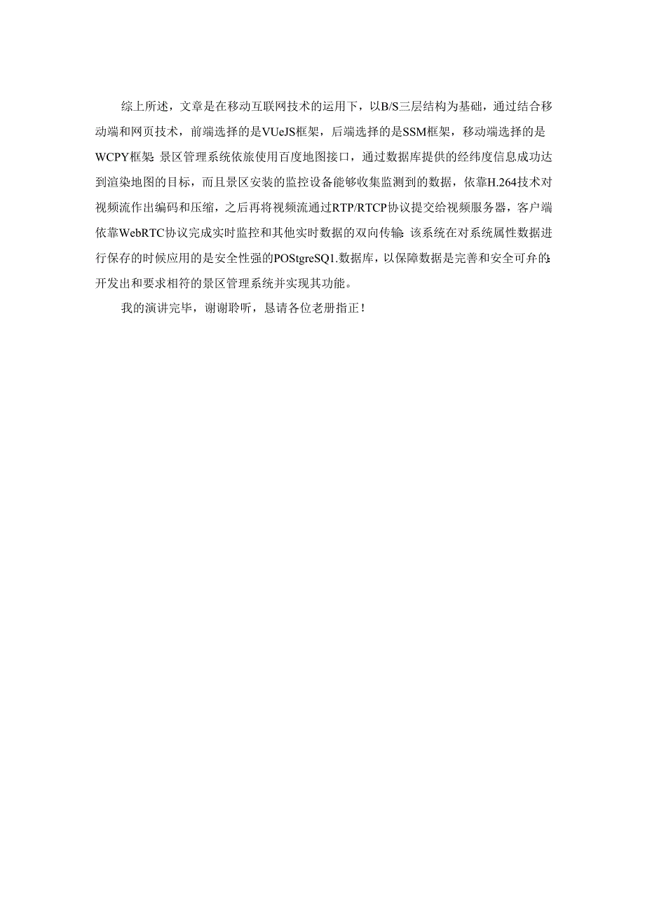 【《基于java的旅游景区综合管理系统设计与实现》答辩稿1100字】.docx_第2页