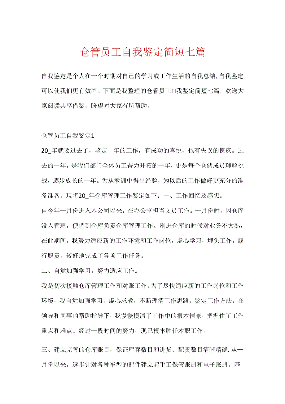 仓管员工自我鉴定简短七篇.docx_第1页