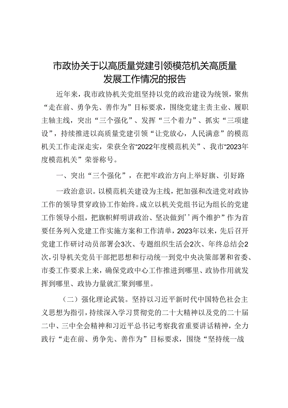 以高质量党建引领模范机关高质量发展工作情况报告（政协）.docx_第1页