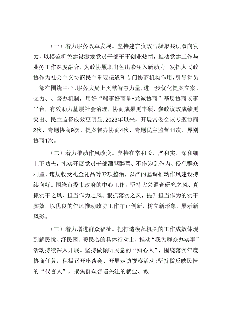 以高质量党建引领模范机关高质量发展工作情况报告（政协）.docx_第3页