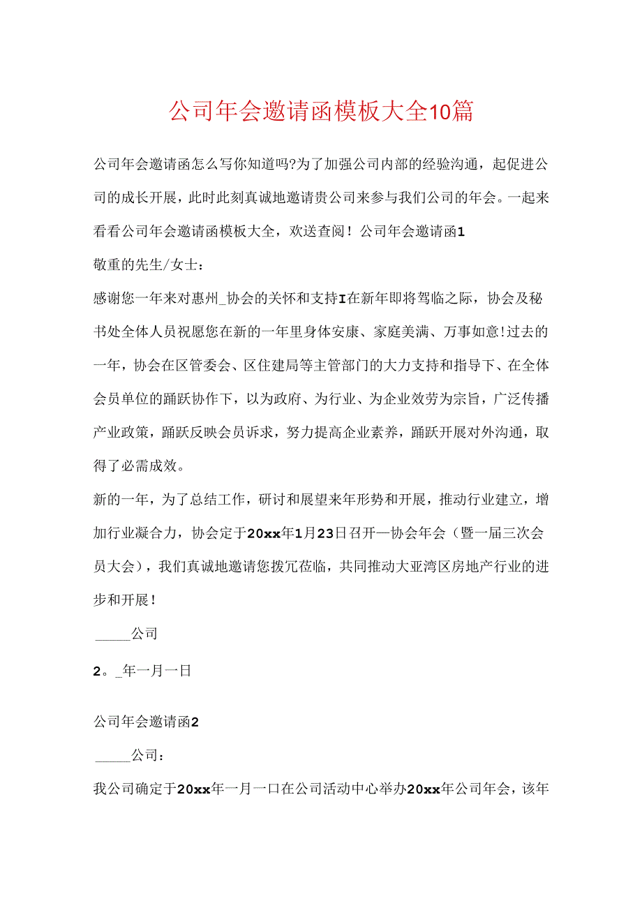 公司年会邀请函模板大全10篇.docx_第1页