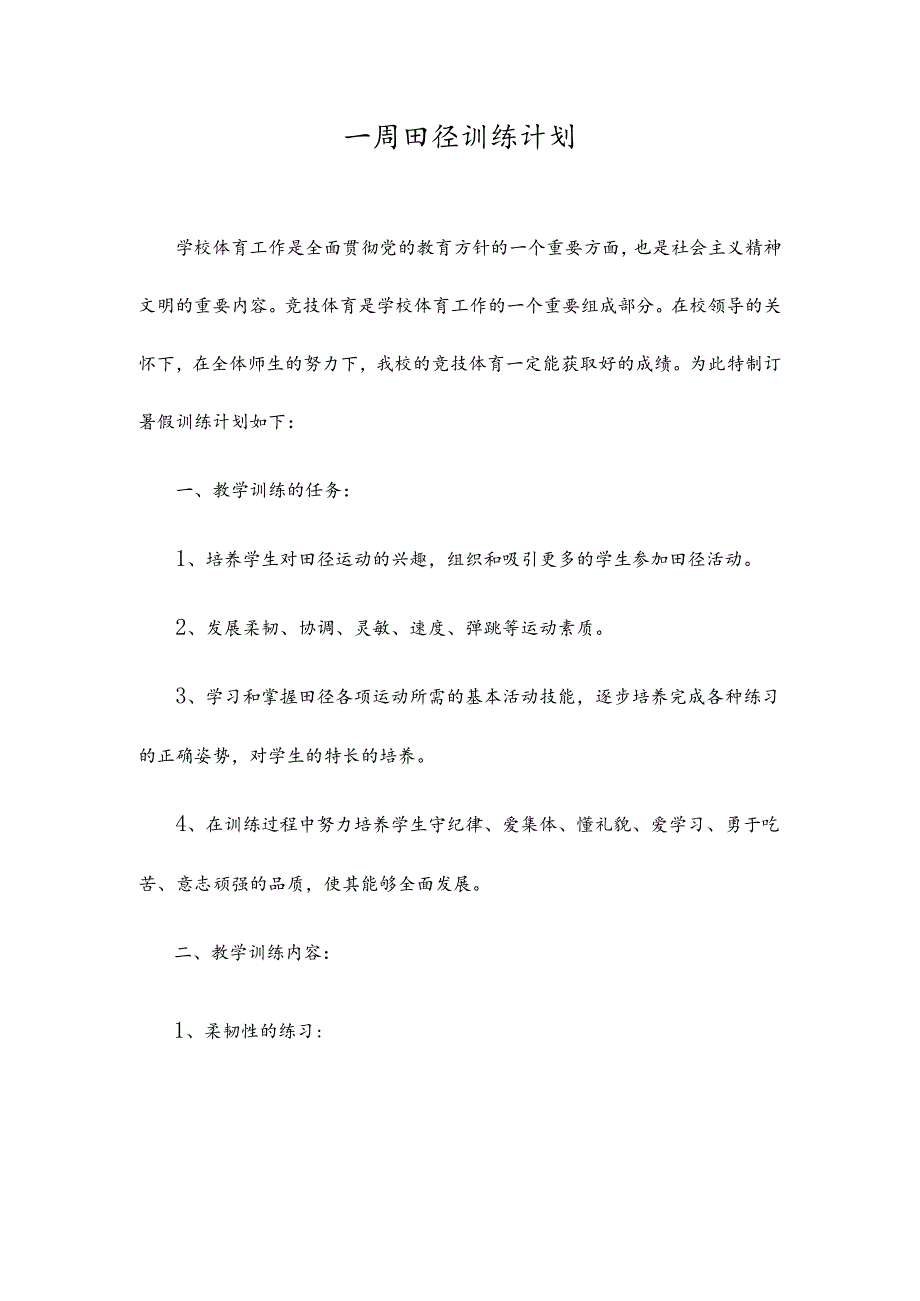 一周田径训练计划.docx_第1页