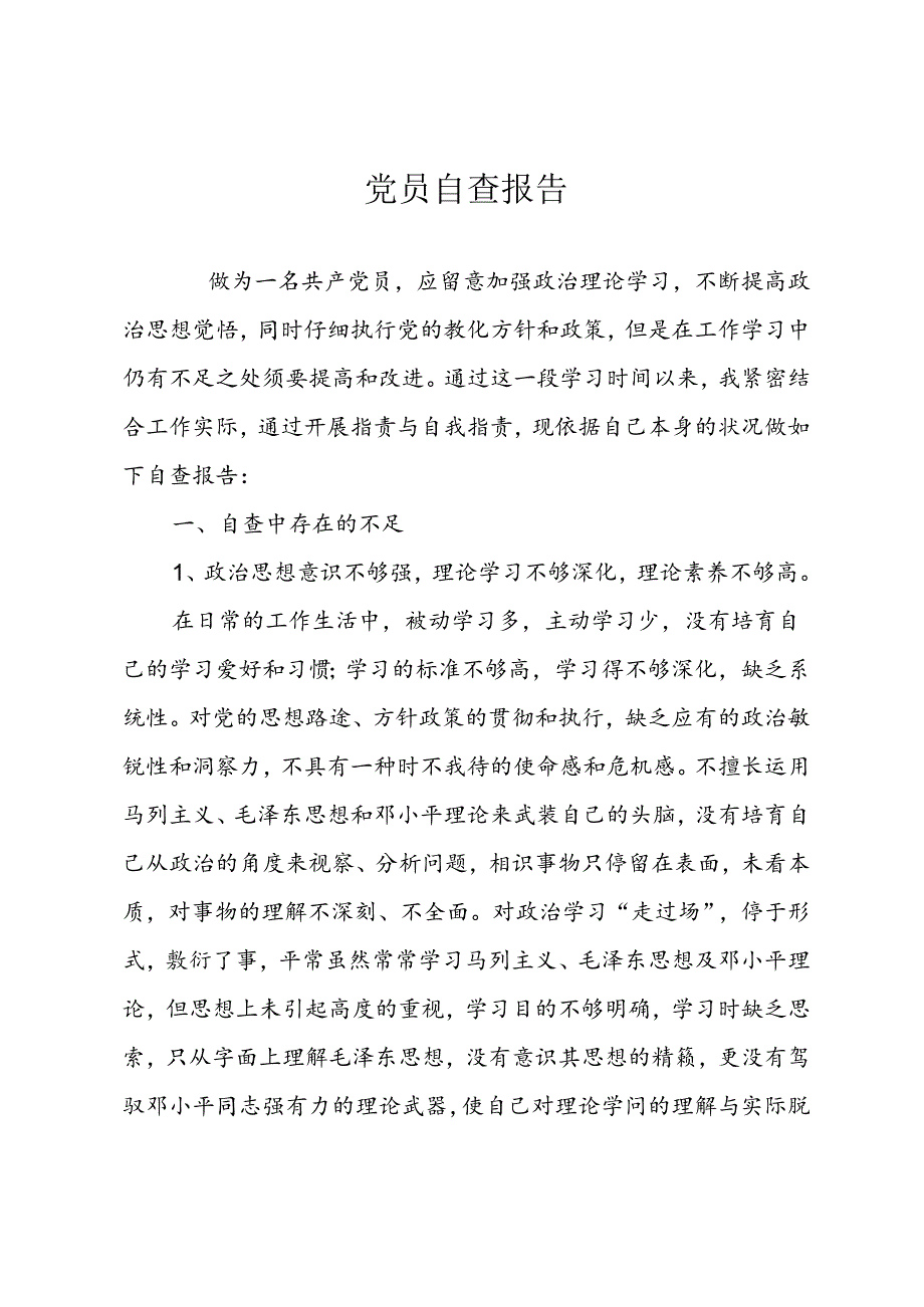 党员个人自检自查报告.docx_第1页